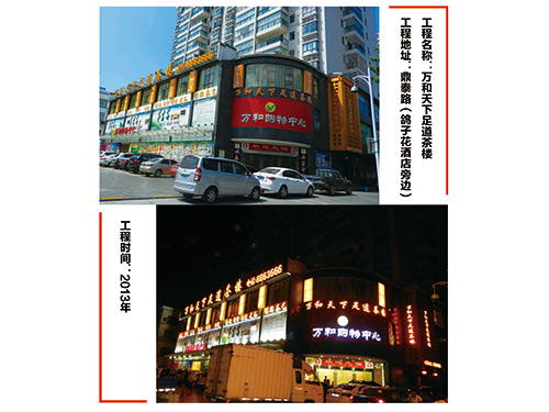 萬(wàn)和天下足道茶樓