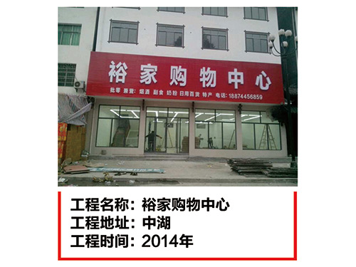 中湖-裕家購(gòu)物中心